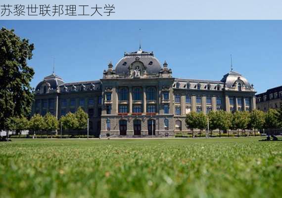 苏黎世联邦理工大学