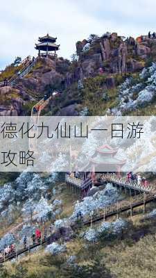 德化九仙山一日游攻略