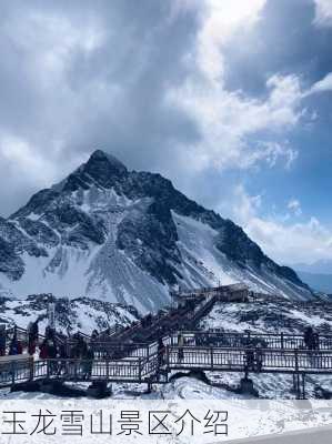 玉龙雪山景区介绍