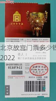 北京故宫门票多少钱2022