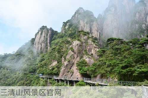 三清山风景区官网