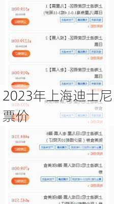 2023年上海迪士尼票价