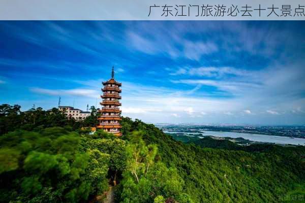 广东江门旅游必去十大景点