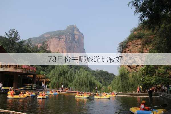 78月份去哪旅游比较好