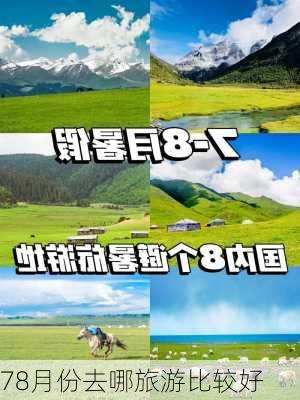 78月份去哪旅游比较好