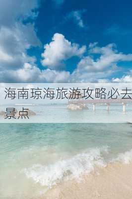 海南琼海旅游攻略必去景点