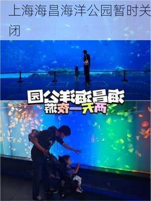 上海海昌海洋公园暂时关闭