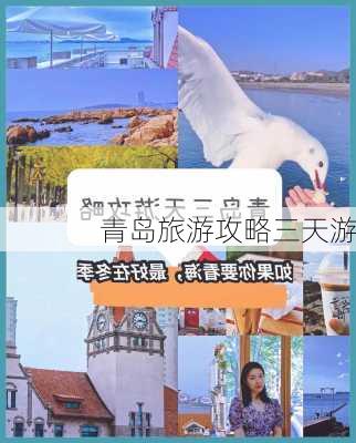 青岛旅游攻略三天游