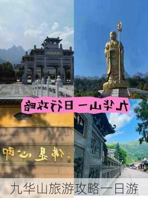 九华山旅游攻略一日游