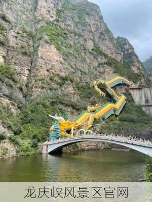 龙庆峡风景区官网