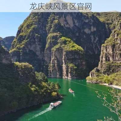 龙庆峡风景区官网