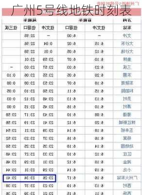 广州5号线地铁时刻表