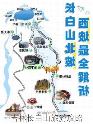 吉林长白山旅游攻略