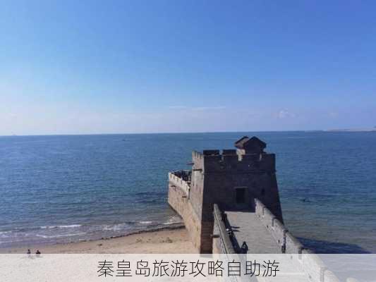 秦皇岛旅游攻略自助游