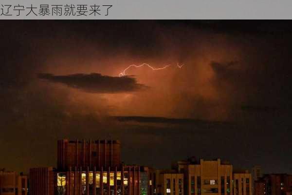 辽宁大暴雨就要来了