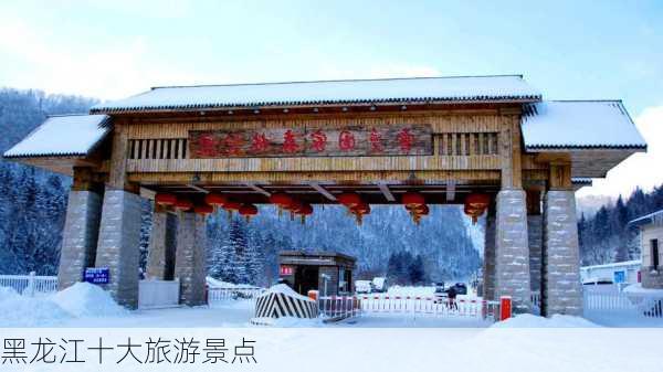 黑龙江十大旅游景点