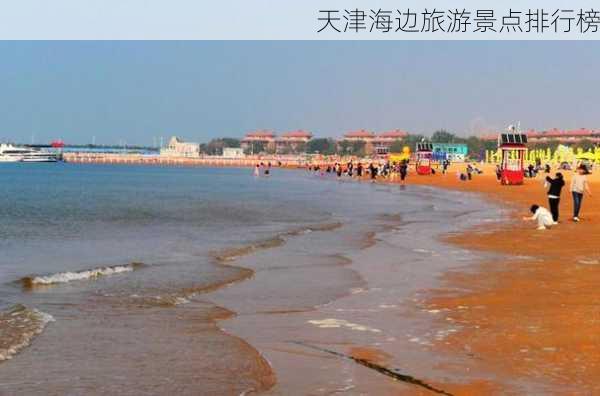 天津海边旅游景点排行榜