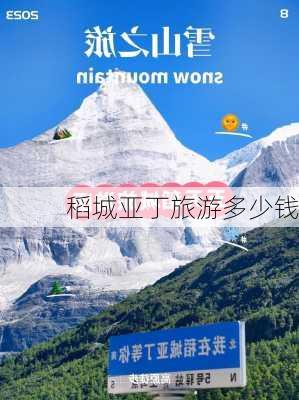 稻城亚丁旅游多少钱