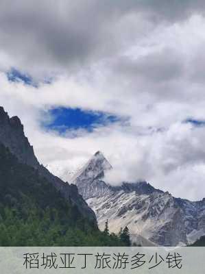 稻城亚丁旅游多少钱