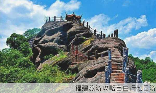 福建旅游攻略自由行七日游