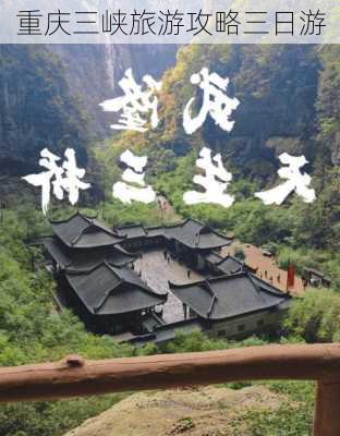 重庆三峡旅游攻略三日游