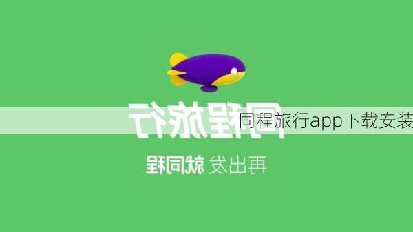 同程旅行app下载安装