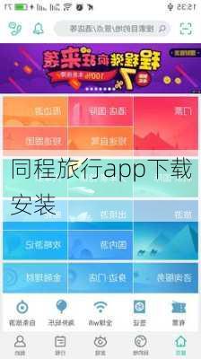 同程旅行app下载安装