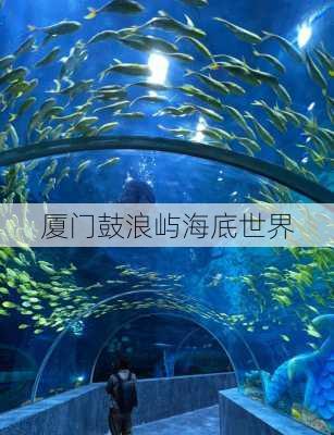 厦门鼓浪屿海底世界