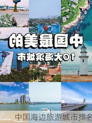 中国海边旅游城市排名