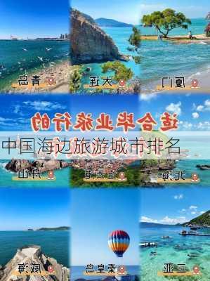 中国海边旅游城市排名