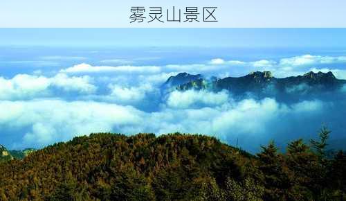 雾灵山景区