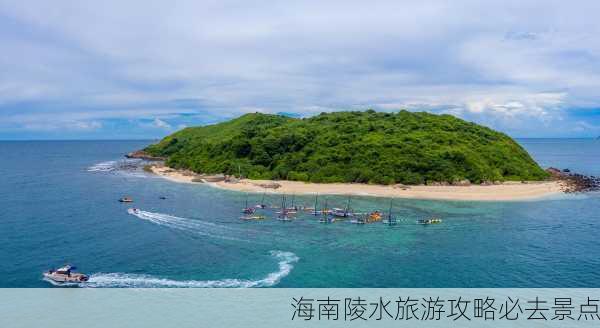 海南陵水旅游攻略必去景点