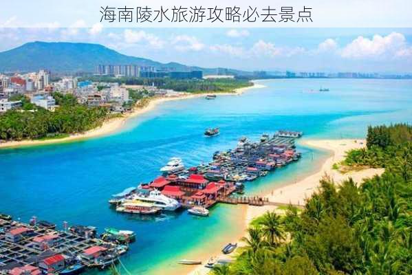 海南陵水旅游攻略必去景点