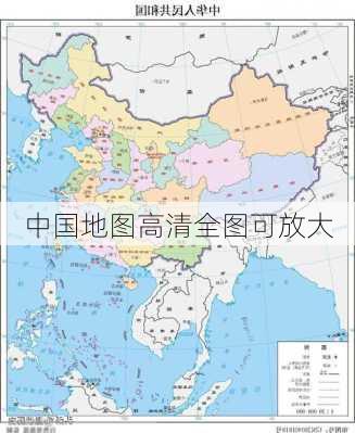 中国地图高清全图可放大