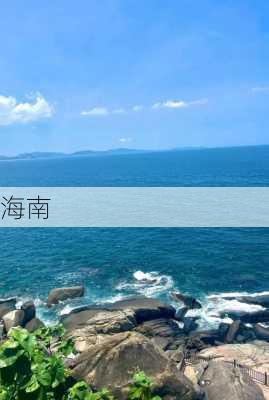 海南