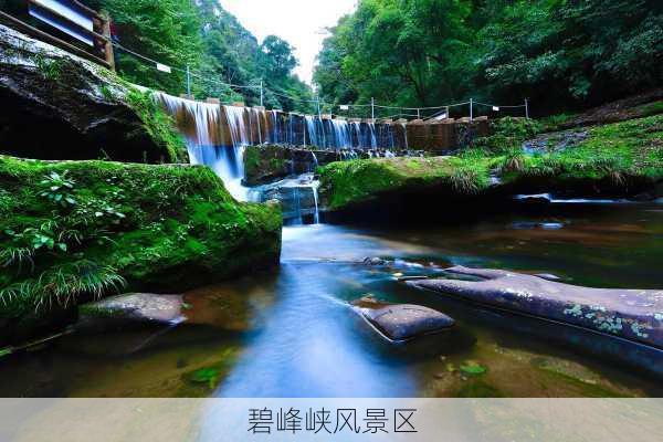 碧峰峡风景区