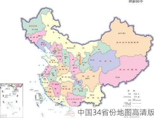 中国34省份地图高清版