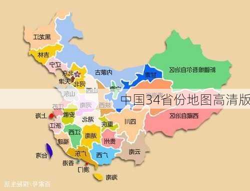 中国34省份地图高清版