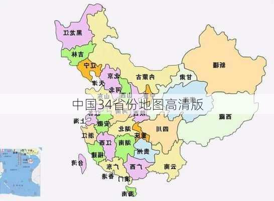 中国34省份地图高清版