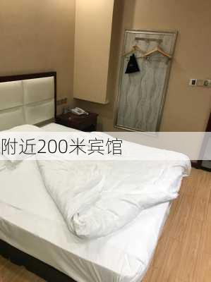 附近200米宾馆