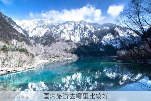 国内旅游去哪里比较好