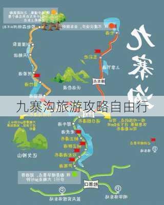 九寨沟旅游攻略自由行