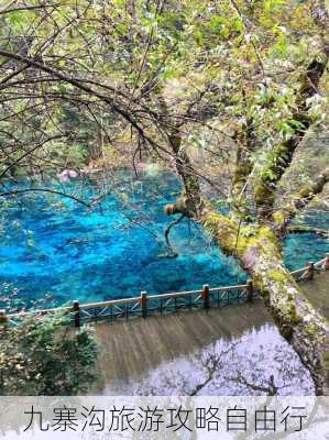 九寨沟旅游攻略自由行