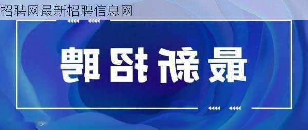 招聘网最新招聘信息网