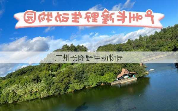 广州长隆野生动物园