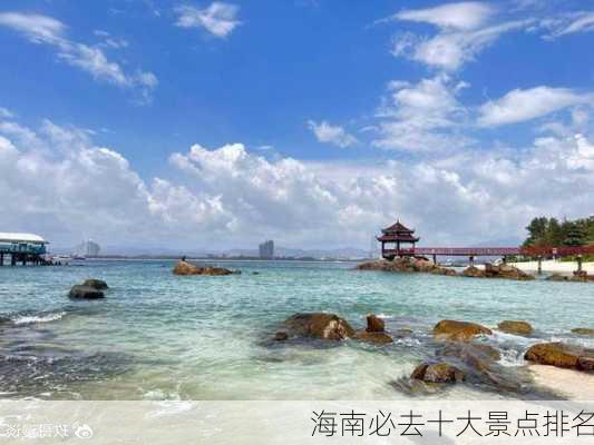 海南必去十大景点排名