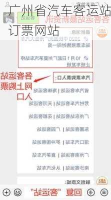 广州省汽车客运站订票网站