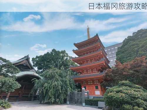 日本福冈旅游攻略