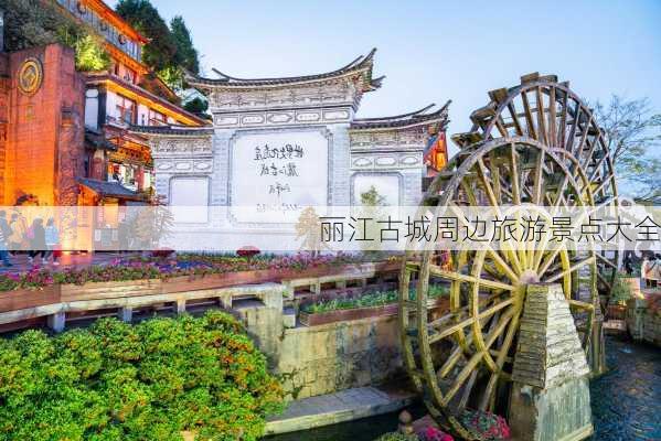 丽江古城周边旅游景点大全