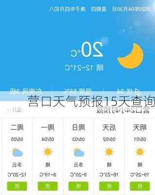 营口天气预报15天查询